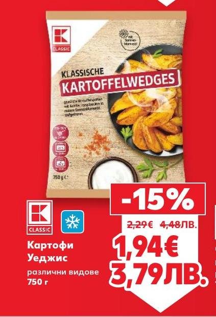 Картофите Уеджис са идеалното решение за бърза и вкусна гарнитура.