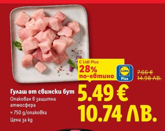 Вкусен гулаш от свински бут, опакован в защитна атмосфера, гарантиращ свежест и качество.
