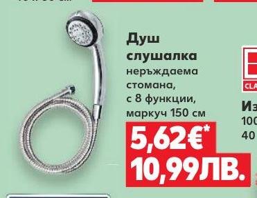 Душ слушалка неръждаема стомана с 8 функции, маркуч 150 см в Кауфланд.