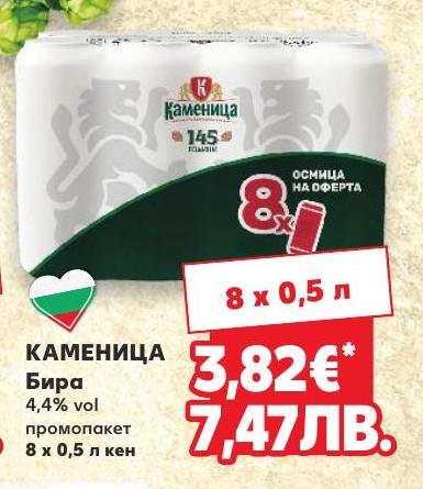 Бира Каменица 8 x в Кауфланд.