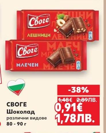 Своге шоколад предлага разнообразие от вкусове с лешници и млечен шоколад.
