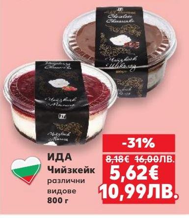 ИДА Чийзкейк в различни видове е изключително вкусен и кремообразен десерт, подходящ за специални моменти.