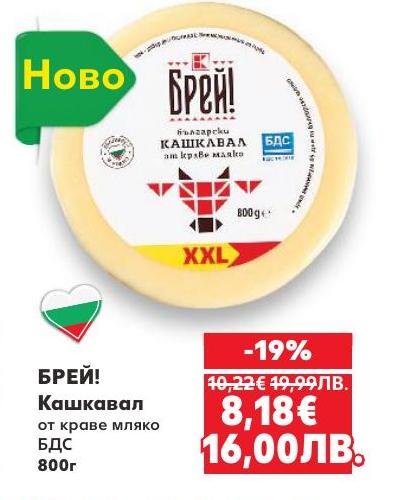 Кашкавал Брей!