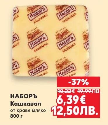 Кашкавал НАБОРЪ от краве мляко с богат и автентичен вкус, идеален за всякакви ястия и закуски.