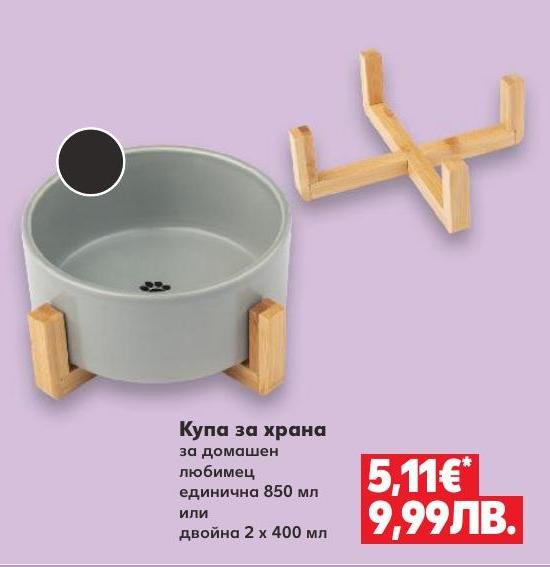 Купа за храна за домашен любимец 850 мл или двойна 2 x 400 мл в Кауфланд.