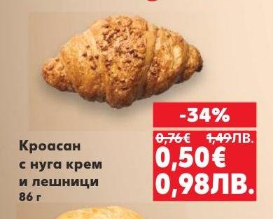 Вкусен кроасан с нуга крем и лешници, идеален за бърза закуска или сладко удоволствие през деня.