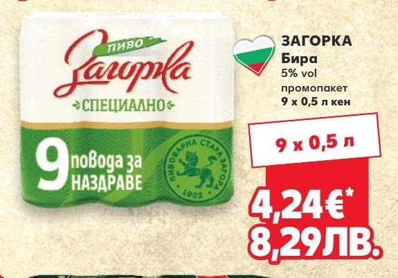 Бира Загорка Специално 9 x в Кауфланд.