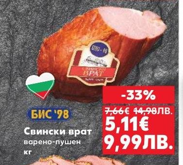 Висококачествен свински врат, варено-пушен, с намалена цена.