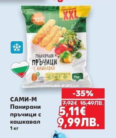 САМИ-М Панирaни пръчици с кашкавал са перфектната закуска или добавка към основното ястие.