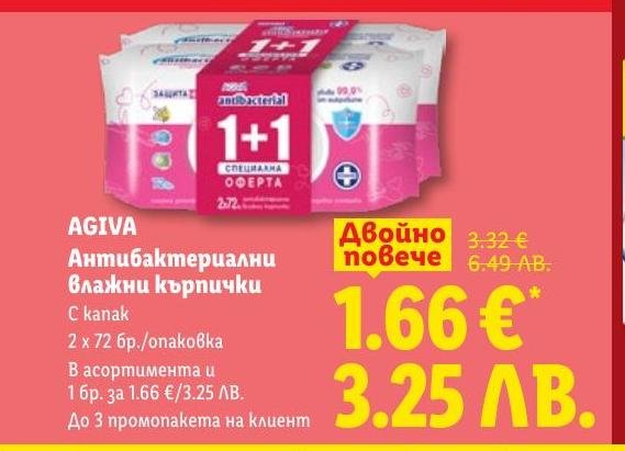 Възползвайте се от специалната оферта на AGIVA антибактериални влажни кърпички с капак.