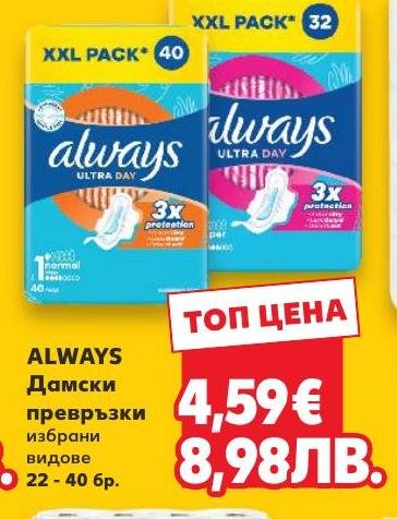 Always Дамски превръзки 22-.