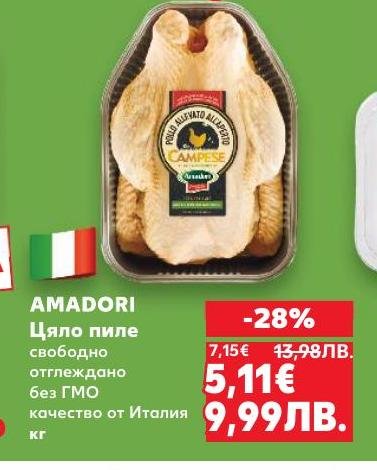 Amadori Цяло пиле е свободно отглеждано и без ГМО, с гарантирано качество от Италия.