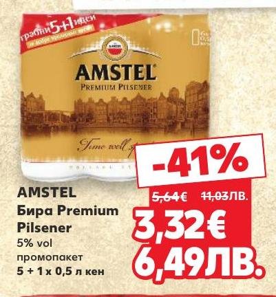 Възползвайте се от промоцията на Amstel Premium Pilsener с 41% отстъпка.