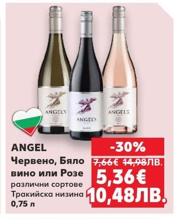 Angel предлага разнообразие от червено, бяло и розе вино, произведени в Тракийската низина.