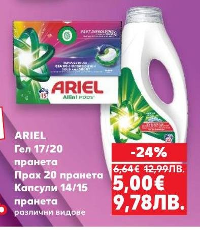 ARIEL предлага различни видове перилни препарати – гел за 17/20 пранета, прах за 20 пранета и капсули за 14/15 пранета.