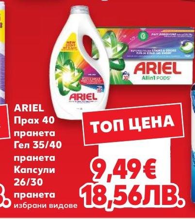 Ariel Прах 40 пране, Гел 35/40 пране, Капсули 26/30 пране в Кауфланд.