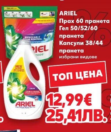 Ariel прах, гел или капсули за пране в Кауфланд.