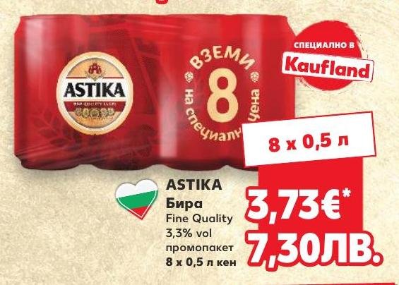 Бира Astika 8 x в Кауфланд.