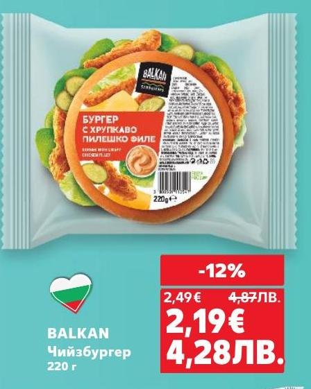 Опитайте вкусния чийзбургер BALKAN с хрупкаво пилешко филе, който съчетава свежест и наситен вкус.