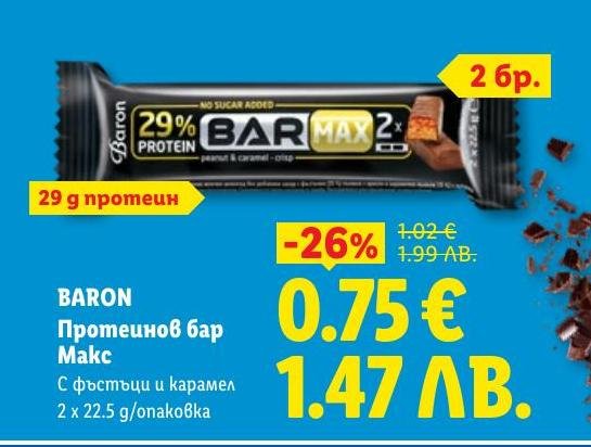 BARON Протеинов бар Макс с фъстъци и карамел, съдържа 29 г протеин и е идеален за енергия и възстановяване.