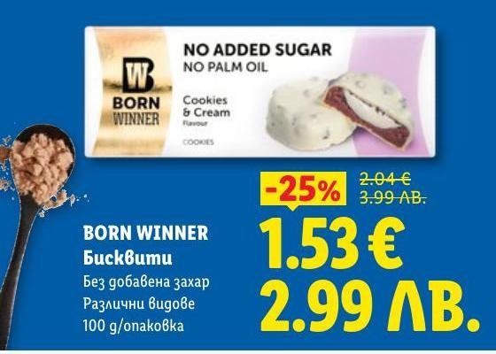 BORN WINNER бисквити без добавена захар и палмово масло, с вкус Cookies & Cream.