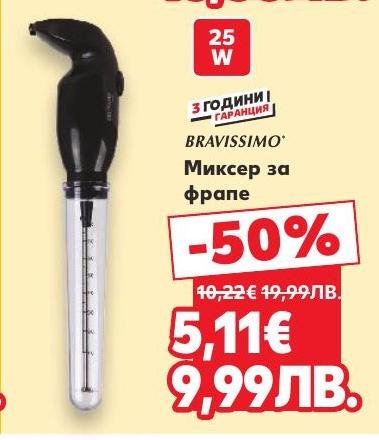 Миксер за фрапе Bravissimo с мощност 25W и 3 години гаранция.