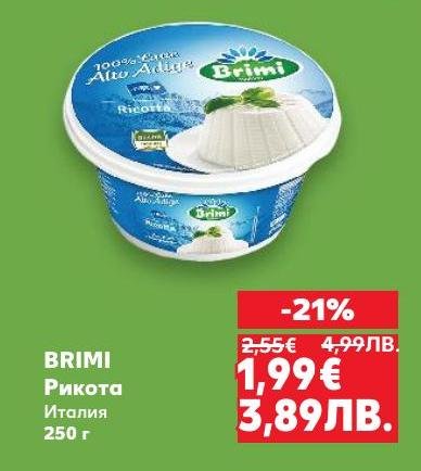 Brimi Рикота е италиански млечен продукт с богата и кремообразна текстура, идеален за готвене и директна консумация.