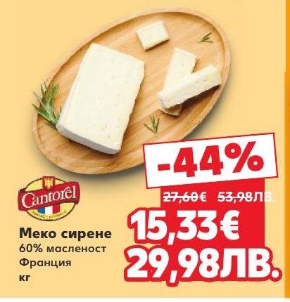 Открийте мекото сирене Cantorel с 60% масленост от Франция, което предлага богат и кремообразен вкус.