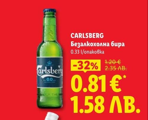 Carlsberg безалкохолна бира с обем 0.33 литра е перфектният избор за тези, които искат да се насладят на бира без алкохол.