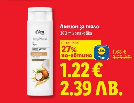 Възползвайте се от промоцията на лосион за тяло Cien с обем 300 мл.