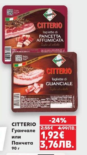Citterio Гуанчале или Панчетa с тегло 90 г, предлагат автентичен италиански вкус.