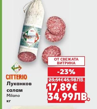 Citterio Луканков салам Milano е висококачествен италиански деликатес, произведен по традиционна рецепта.