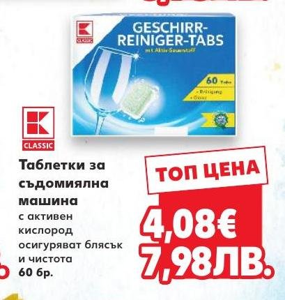 Таблетки за съдомиялна машина Classic в Кауфланд.