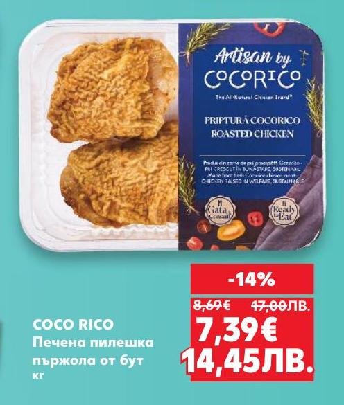 Вкусна и сочна печена пилешка пържола от бут на марката COCO RICO.