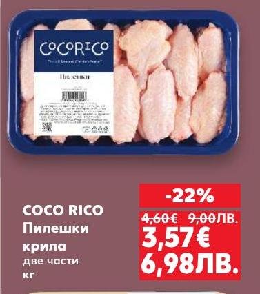 Пилешки крила COCO RICO на промоция с -22%.