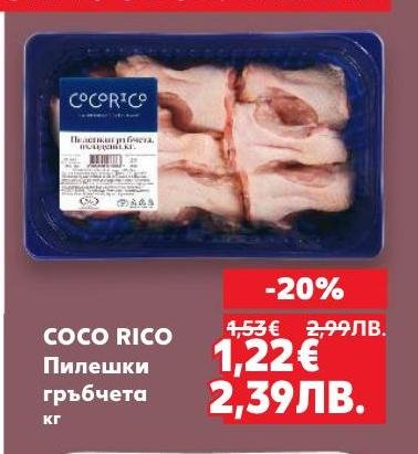 Coco Rico пилешки гръбчета са свеж и вкусен избор за всяко ястие.