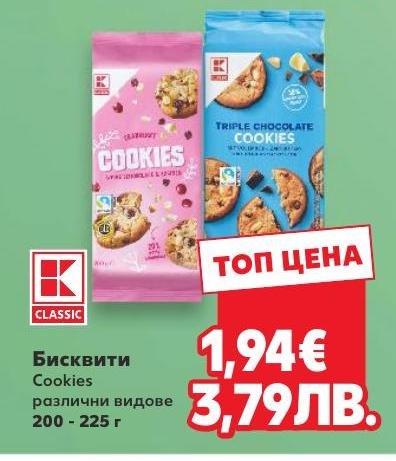 Бисквити Cookies 200-225г в Кауфланд.