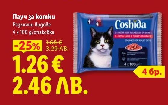 Пачу за котки Coshida с различни видове месо, идеален за разнообразно хранене на вашия домашен любимец.