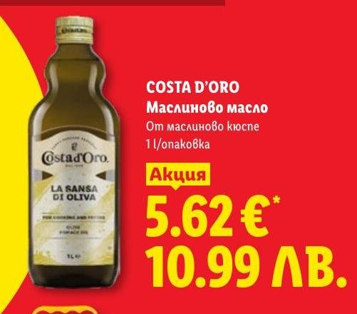 Costa D'Oro Маслиново масло в Лидл.