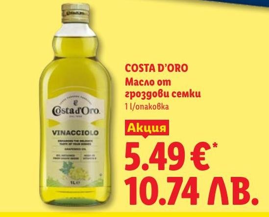 COSTA D’ORO Масло от гроздови семки в Лидл.