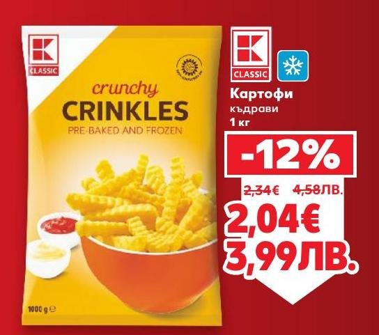 Картофи Crinkles K Classic с тегло 1 кг на намалена цена.
