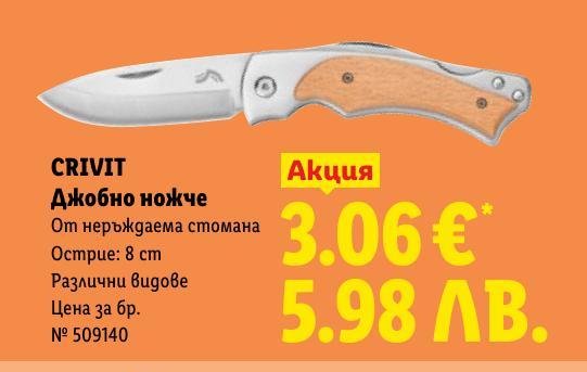 CRIVIT Джобно ножче в Лидл.