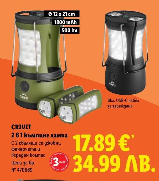 CRIVIT 2 в 1 къмпинг лампа в Лидл.