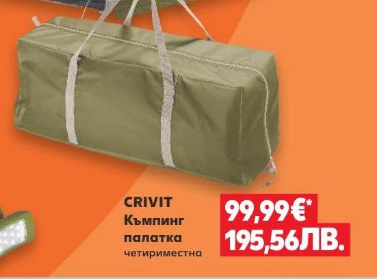 Къмпинг палатка CRIVIT четириместна в Кауфланд.