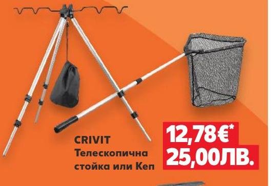 CRIVIT Телескопична стойка или Кеп в Кауфланд.