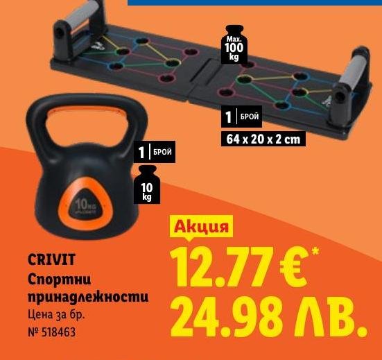 Възползвайте се от специалната акция на CRIVIT спортни принадлежности.