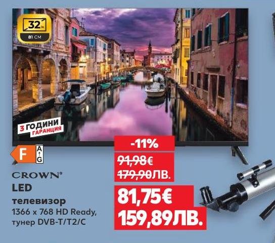 CROWN LED телевизор с 32 инча, HD Ready резолюция и DVB-T/T2/C тунер.