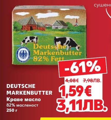 Deutsche Markenbutter е висококачествено краве масло с 82% масленост, идеално за готвене и печене.