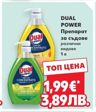 Dual Power Препарат за съдове в Кауфланд.