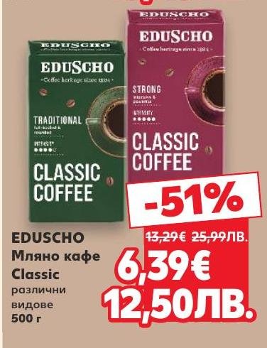 Eduscho Classic е мляно кафе с класически вкус и аромат, подходящо за всеки любител на кафето.